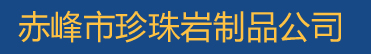 赤峰珍珠岩电话-赤峰市珍珠岩厂家网站